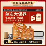 壳牌（Shell）动力橙单次大保养卡0W-20 SP级 6L机油+机滤+空调滤+空气滤+工时