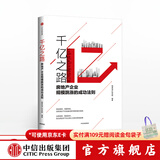 千亿之路 明源地产研究院 中信出版社图书