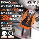 KOVIX KNN1 碟刹锁电动车电瓶车防盗锁山地自行车便携刹车盘锁摩托车锁
