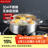 美厨（MAXCOOK）汤锅火锅 304不锈钢多用汤锅火锅26cm 燃气电磁炉通用 MCT8697