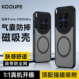 KOOLIFE适用 vivo X300Ultra手机壳 维沃X300ultra手机保护套磁吸充电超薄肤感磨砂简约亲肤气囊防摔外壳