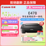 佳能（Canon）E478 微信远程学生家用彩色喷墨多功能一体机 打印/复印/扫描 手机无线WiFi 