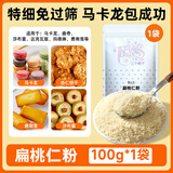 法采扁桃仁粉100g马卡龙烘焙原料生酮专用生酮烘焙面包杏仁粉曲奇