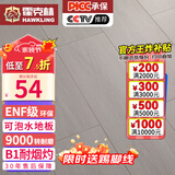 霍克林 强化复合地板家用 E0级ENF级包安装可选防水耐磨地暖复合木地板 K005（ENF 可泡水）