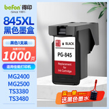 得印适用佳能845黑色墨盒MG2400 MG2580S MG3080 TS3180 TS3380 TS3480 ip2880 TS208 TS308 MX498打印机墨盒