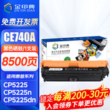 金印典适用惠普5225硒鼓hp5225硒鼓LaserJet CP5225dn/n 5220彩色墨盒307A 【CE740A】黑色标准版硒鼓8500页