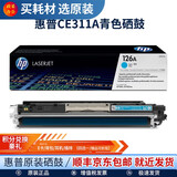 惠普(HP)126A硒鼓墨盒适用cp1025nw cp1025 M175a M175nw 青色ce311a粉盒 墨盒 （1000页）