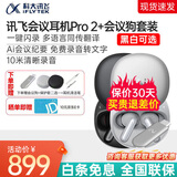 科大讯飞录音降噪会议耳机iFLYBUDS Pro2/Pro3蓝牙耳机翻译耳机 无线降噪 入耳式会议纪要 录音转文字 讯飞耳机Pro 2+会议狗一代套装