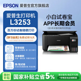 爱普生（EPSON）L3355 L3353打印机家用小型彩色照片墨仓式连供L3351 L3251 L3253无线复印A4一体机作业试卷学生用 【家教款】L3253黑色（5年试卷权益+AI试卷） 官方标