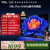 TCL电视 55V8L Pro 55英寸 144Hz高刷 QLED量子点 3GB+64GB大内存 4K 国家补贴 护眼