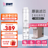 倍世（BWT） 德国净水器反渗透直饮机滤芯 家用办公客厅 乐纯系列K1系列名仕系列滤芯悦享系列滤芯 名仕系列RO滤芯
