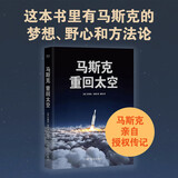 马斯克：重回太空  马斯克亲自授权传记：了解他的梦想、野心和方法论
