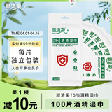 顺清柔湿巾10片*10包 75%酒精单片独立包装便携清洁湿纸巾无香提装