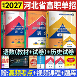 备考2027 河北省高职单招辅导用书普通高中生教材单招考试真题模拟试卷复习资料语文数学英语单招第一二三四五六七八九十类教材物理化学政治全套职业技能 【语文+数学+历史】第八类教材+试卷