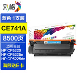 彩格适用hp惠普cp5225硒鼓 CE740A硒鼓 cp5225墨盒 CP5225dn CP5220打印机硒鼓 CE741A蓝色硒鼓