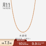 周生生 18K玫瑰金水波链彩金项链女 百搭素链锁骨链03818N定价 40厘米