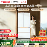 东芝（TOSHIBA）大白梨600L法式多门冰箱638双系统制冰嵌入超大容量家用变频【年度机皇】GR-RF638WI-PM1换新补贴