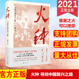 正版新书现货   火种  寻找中国复兴之路9787208165373