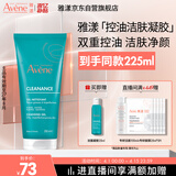 雅漾（Avene）控油净肤洁面凝胶200ML 敏肌祛痘清痘洗面奶 温和去角质