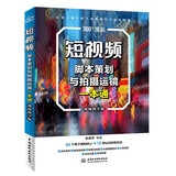 短视频脚本策划与拍摄运镜一本通（视频教学版） 图形图像多媒体 选题策划 脚本文案 写作技巧 视觉优化 综合运镜实例 各种运镜技巧 大疆pocket3京东超级618