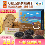 悠采中粮无糖五黑杂粮饼干396g粮小买休闲零食点心糕点代餐