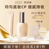 优沃朵（UODO）粉底液亮肤色 妆前乳奶油肌轻薄遮瑕女友礼物补水保湿混干皮