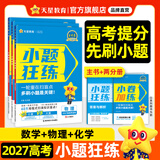 2027高考 小题狂练】天星教育2027新高考金考卷小题狂练高三一轮复习小题专项训练题高考必刷题高考复习资料 3本：数学+物理+化学
