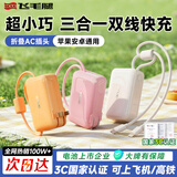 飞毛腿【3C认证丨三合一】充电宝带插头快充自带双线10000毫安可上飞机移动电源小巧便捷适配苹果17安卓