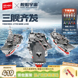 森宝积木军事拼装玩具航空母舰模型男孩生日礼物 三舰齐发
