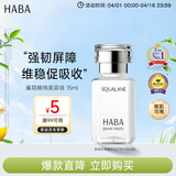 HABA鲨烷美容油15ml 保湿抗皱温和 日本进口 补水抗衰男女生日礼物