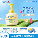 强生（Johnson）婴儿柔泡沐浴露洗发水二合一400ml 新生儿宝宝儿童泡沫洗护沐浴