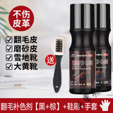 易洁亮（YIJIELIANG）翻毛皮鞋清洁护理磨砂鞋通用鞋油打理液反毛绒面麂皮补色剂 1黑1棕色(2瓶)