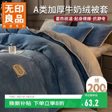 无印良品A类冬季牛奶绒被套单件秋冬加绒珊瑚绒被罩双面毛绒被单150*200cm