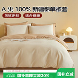艾薇双人被套纯棉被罩家用A类抗菌全棉被套单件200*230cm 奶昔白