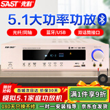 先科（SAST）功放机5.1声道家庭影院主机AV高保真音响无线蓝牙家用卡拉ok功放放大器