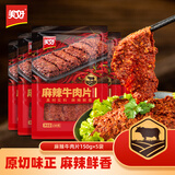 美好 涮火锅食材牛肉片麻辣嫩滑牛肉片筷子牛肉预制食材火锅店同款 麻辣牛肉片150g*5袋（750g）