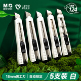 晨光（M&G）18mm美工刀大号刀刃壁纸刀裁纸刀 防粘防黏不易粘胶 办公用品 低碳环保材料5把装白色 ASS913BY