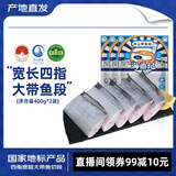海鼎纪【四指宽超大带鱼】舟山二去精品带鱼段400g*2  源头直发 年货节