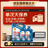壳牌（Shell）三代蓝壳单次大保养卡 5W-30 SP 6L机油+机滤+空调滤+空气滤+工时