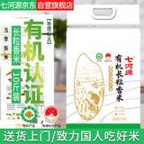 七河源【有机长粒香米】 5kg/10斤 东北大米粳米2025年新米 真空包装