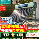 四季沐歌（MICOE）飞天系列30管280升电辅热WIFI自动上水自动加热光电两用大容量太阳能热水器