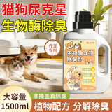 家可美（jiakemei）宠物除臭剂生物酶尿臭分解除味室内狗狗猫咪猫砂去尿骚喷雾1500ml