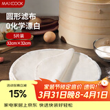 美厨（MAXCOOK）蒸笼布 蒸馒头布笼屉布 圆形32cm 5片装MCPJ5755