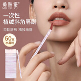 美肤语一次性唇刷棒50支便携口红刷化妆刷晕染唇釉唇膏唇膜棉签MF8262