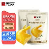 无穷 经典咸香盐焗鸡腿70g*2袋组合装 即食肉干肉脯休闲零食礼包