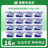 伊利老酸奶138g 风味发酵乳 益生菌酸牛奶生牛乳低温原味宫酪酸奶 原味老酸奶【138gx16杯】