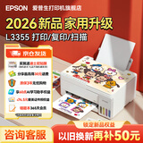 爱普生（EPSON）L3355 L3353打印机家用小型彩色照片墨仓式连供L3351 L3251 L3253无线复印A4一体机作业试卷学生用 【推荐】3355/3351 (重磅新品 全面升级) 官方标
