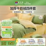 富安娜牛奶绒床上四件套 双面暖绒床单被套防静电 单双人法兰绒套 1.5米床203*229cm