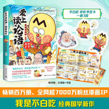 异形书签卡 不白吃漫画爱上读论语：好学成才 畅销百万册、全网超7000万粉丝漫画IP“我是不白吃”重磅新作