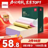 得力（deli）辉铂三联三等分可撕边针式打印纸 电脑打印纸彩色发票报销打印1000页出库单 JHB241-3-1/3CS